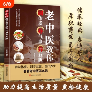 老中医教你调体质补气血养五脏中医养生书籍大全零基础理论入门学与食疗穴位按摩书药善煲汤食谱脾虚调理书百病对症经典