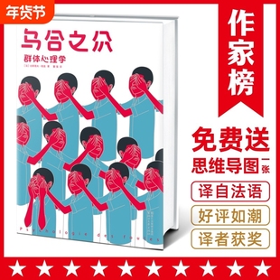 正版 乌合之众 董强群体心理学 古斯塔夫勒庞原版全译本无删减插图版大众心理研究人际交往社会科学与生活入门读物书籍
