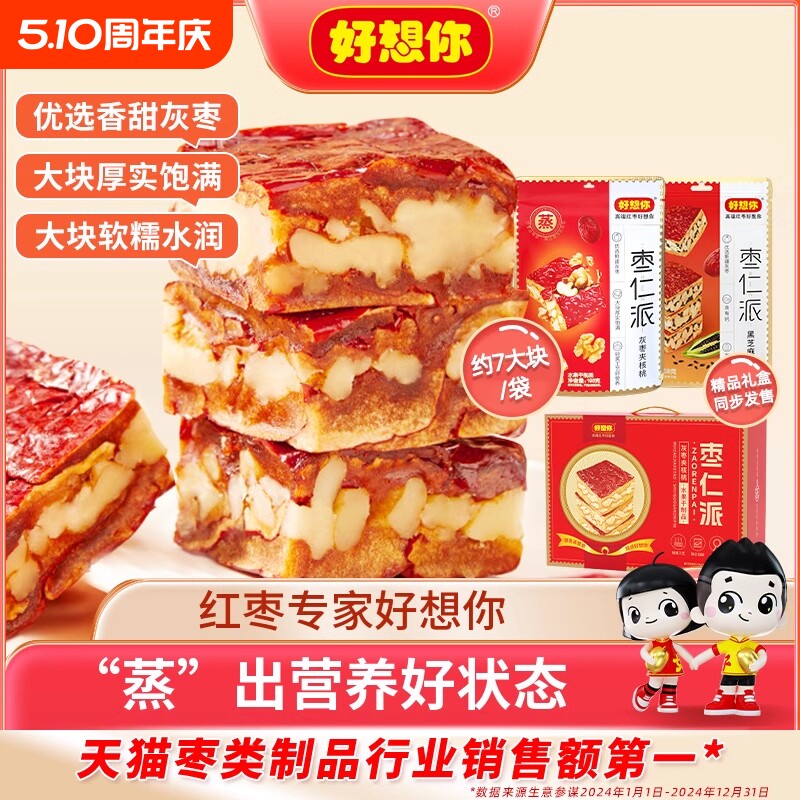 好想你枣仁派红枣夹核桃仁灰枣枣零食吃去皮送礼芝麻健康休闲夹心