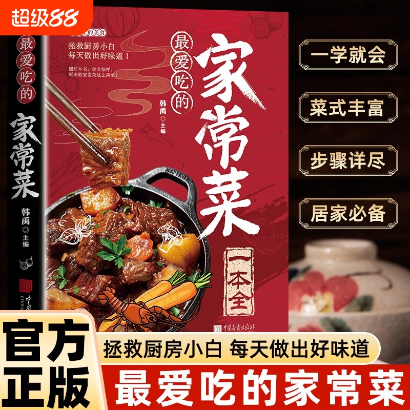 最爱吃的家常菜正版营养餐食谱美食烹饪养生书籍菜谱做法家常菜大全川菜素菜减脂餐制作教程家常菜菜单图片西餐甜点书舌尖上的中国