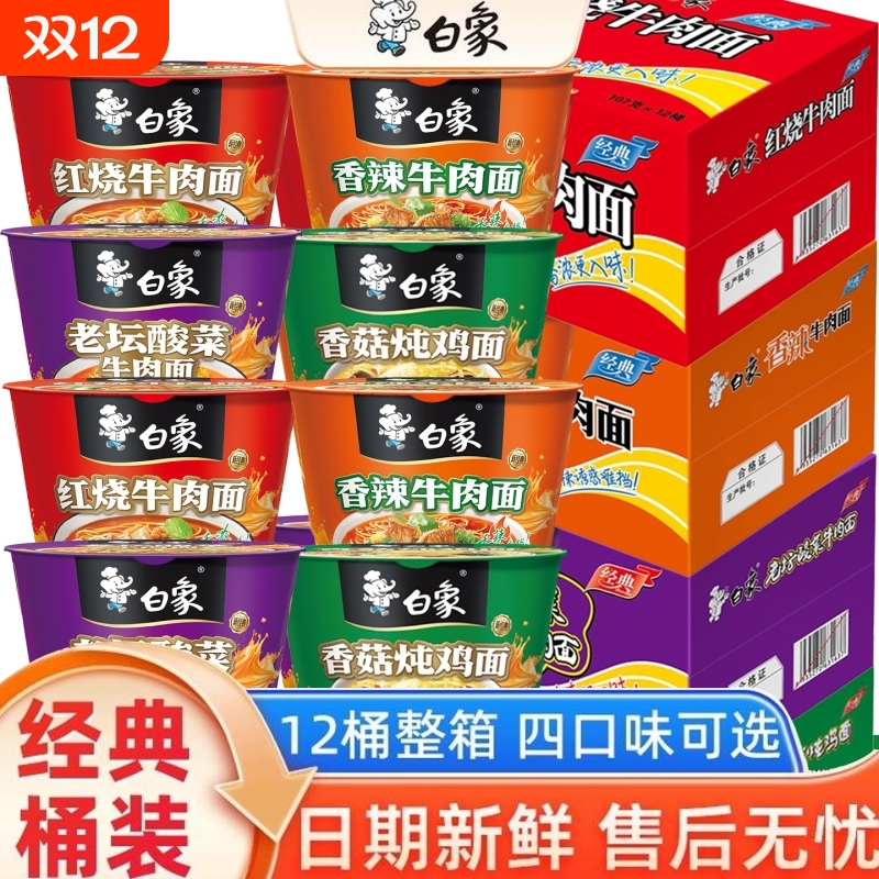 白象方便面经典桶装泡面混合速食