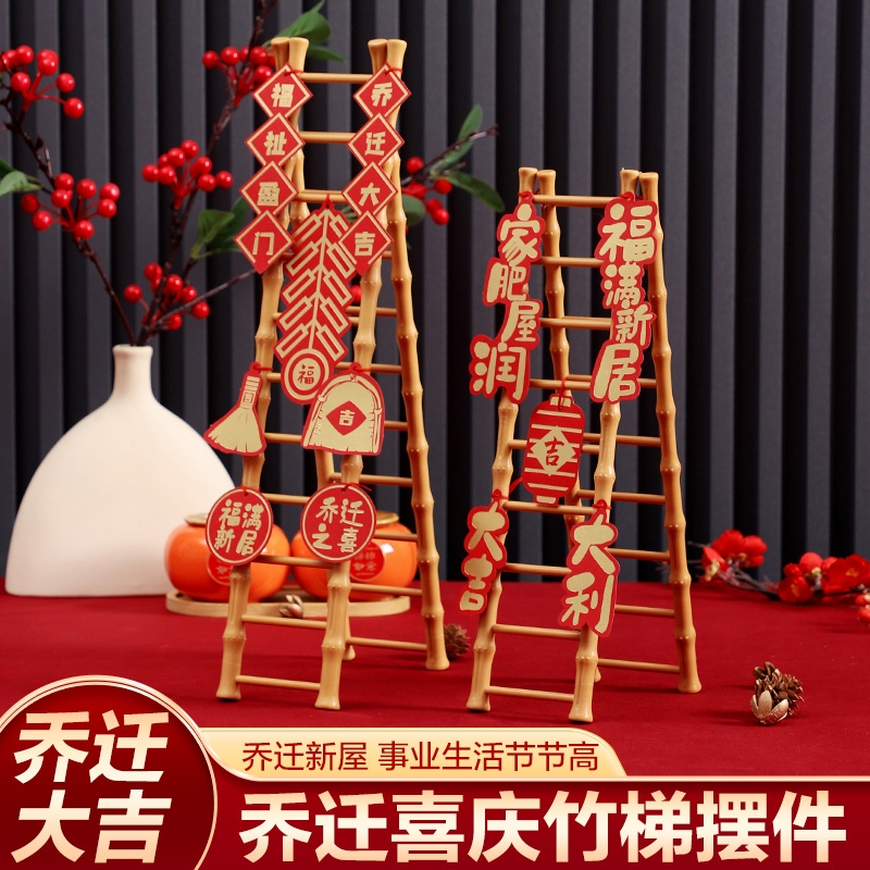乔迁之喜步步高升梯子摆件新居装饰布置客厅新房入宅仪式搬家用品