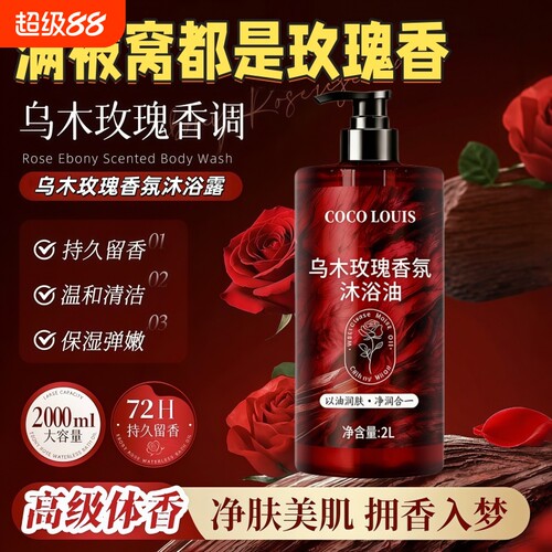 乌木玫瑰香氛沐浴油露乳持久留香
