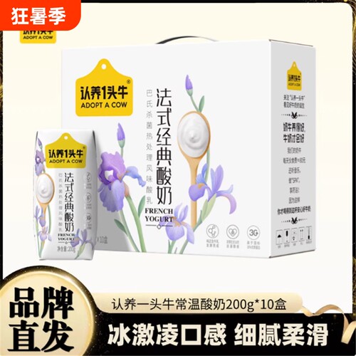 认养一头牛酸奶整箱原味法式200g*10盒4月产学生常温营养早餐盒装
