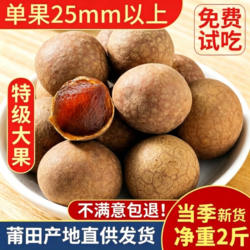 福建莆田特产12A大桂圆干新货特级旗舰店2斤包邮龙眼干小核泡茶