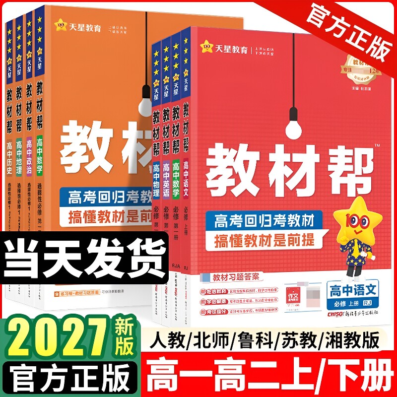 2026高中教材帮必修选修一二三图片