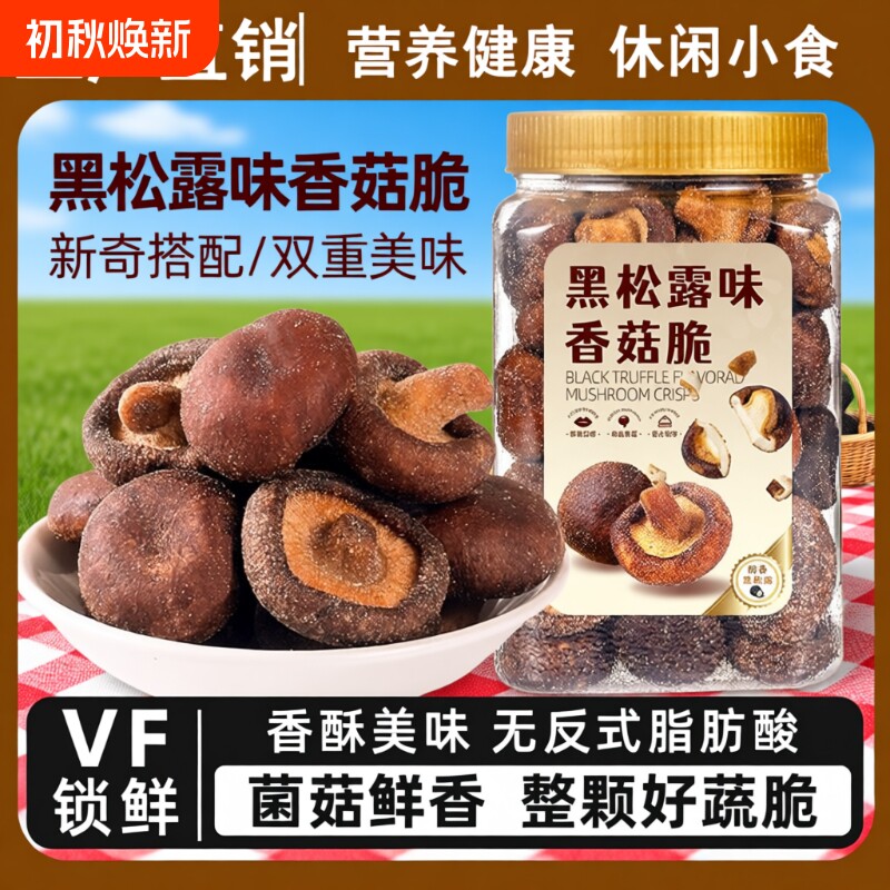 黑松露香菇脆片|超2000次加购