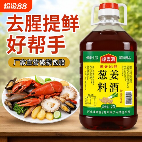嘉禄葱姜料酒5斤装牛羊肉去腥