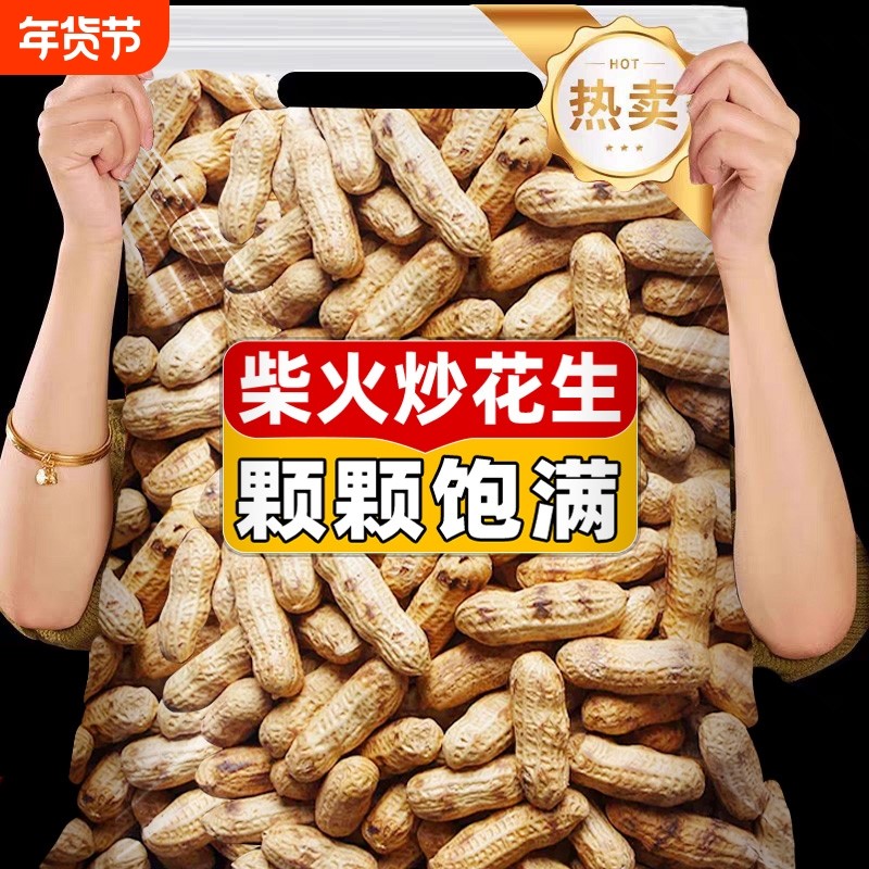 柴火炒花生带壳原味花生铁锅农家红皮花生年货休闲下酒小零食晒干