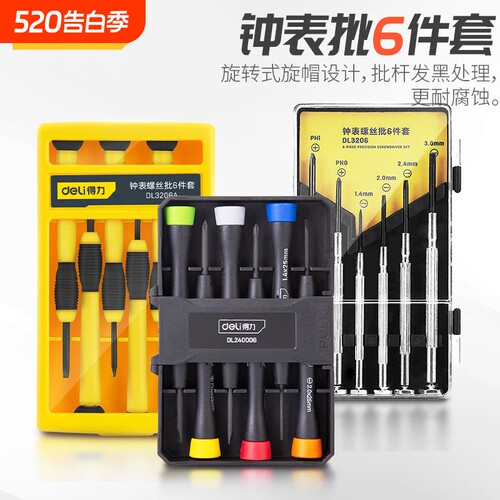 得力钟表螺丝起子套装手机