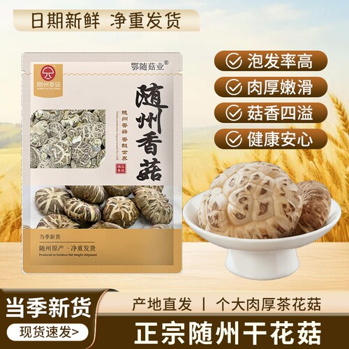 鄂随菇业正品随州花菇干货新鲜干花菇肉厚无根椴木花菇干蘑菇煲汤