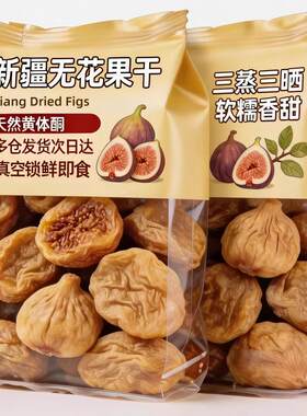 农科院三蒸三晒无花果干无糖孕妇即食特大果黄体酮零食煲汤水果