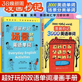 【正版赠音频】漫画秒记3000英语单词 词根词缀背单词记忆大全英语词汇书魔鬼词汇天天练老外每天在用的生活词汇趣味速记单词神器