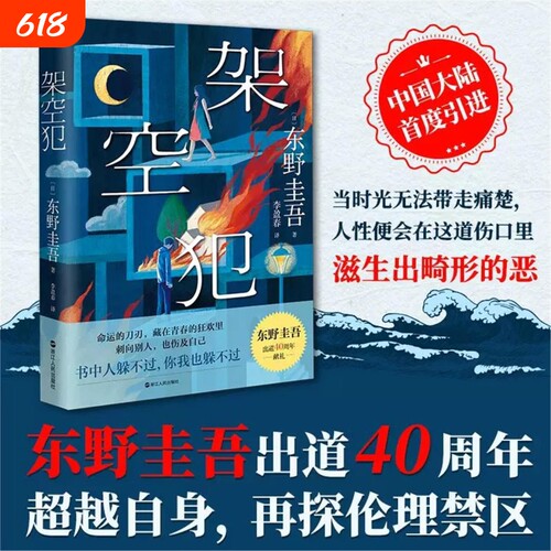 【印签版+书签】架空犯 东野圭吾2025新书出道40周年再探伦理禁区 日系侦探悬疑推理小说嫌疑人x的献身解忧杂货店铺恶意白夜行同类