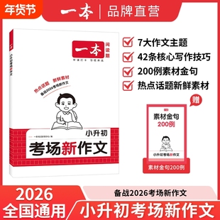 一本小升初英语文满分作文言文真题专项训练四五六年级小学语文作文同步教材阅读强化训练必背古诗词文训练初中技巧考场冲刺句子