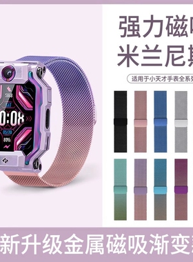 适用小天才电话手表Z11/Z10/Z9磁吸Z8表带Z7少年版Z6S/Z6A/Z5A/D2/D3/Z1S/Q2A米兰透气腕带Q1A/D2A/Q1S替换带