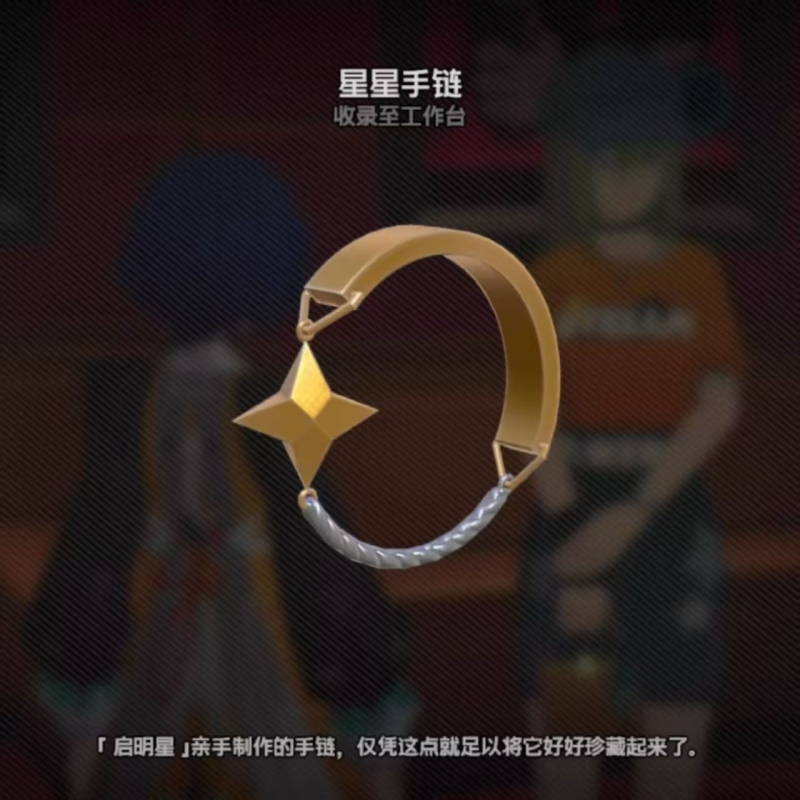 《绝区零》启明星亲手制作星手链精致气质动漫游戏周边二次元礼物