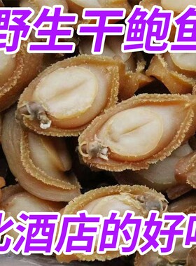 大连鲍鱼干鲍吉品溏心佛跳墙海鲜市场新鲜干货鲜活去壳干鲍鱼美味