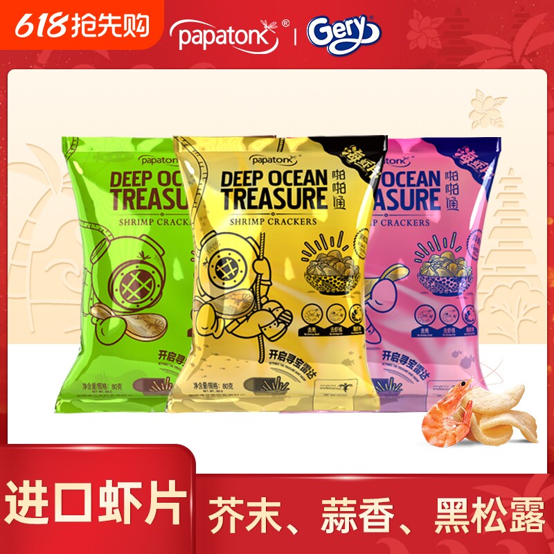 啪啪通印尼进口虾片深海探索海虾片黑松露味休闲零食