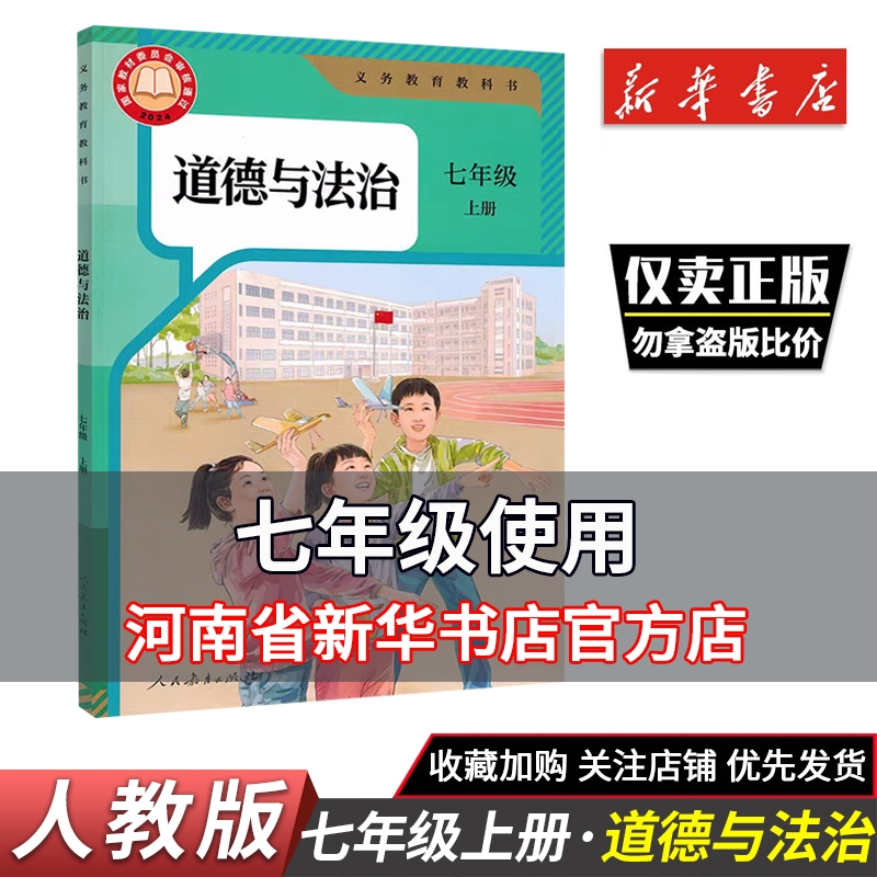 2025秋初中教材课本 七年级上册 道德与法治人教版 义务教育教科书 7年级上册道德与法治人民教育出版社初中课本新华正版