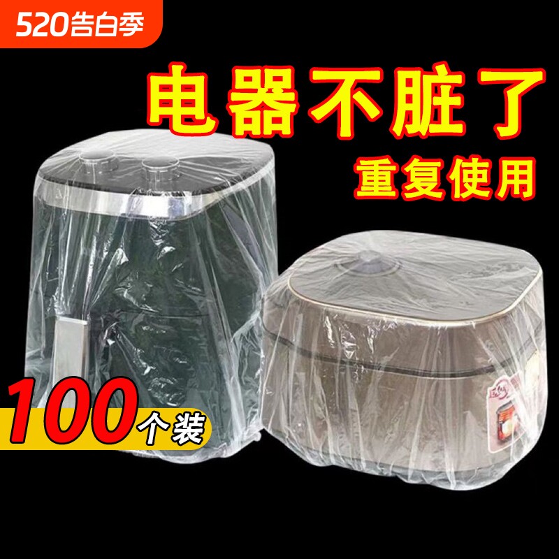 一次性防尘罩防尘套特大号加厚电饭煲锅透明保鲜膜套微波炉收纳