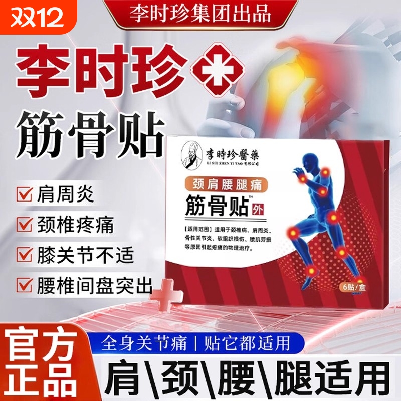 李时珍筋骨贴骨质增生镇痛贴肩周炎劳损舒筋腰疼腰肌劳损酸痛贴膏