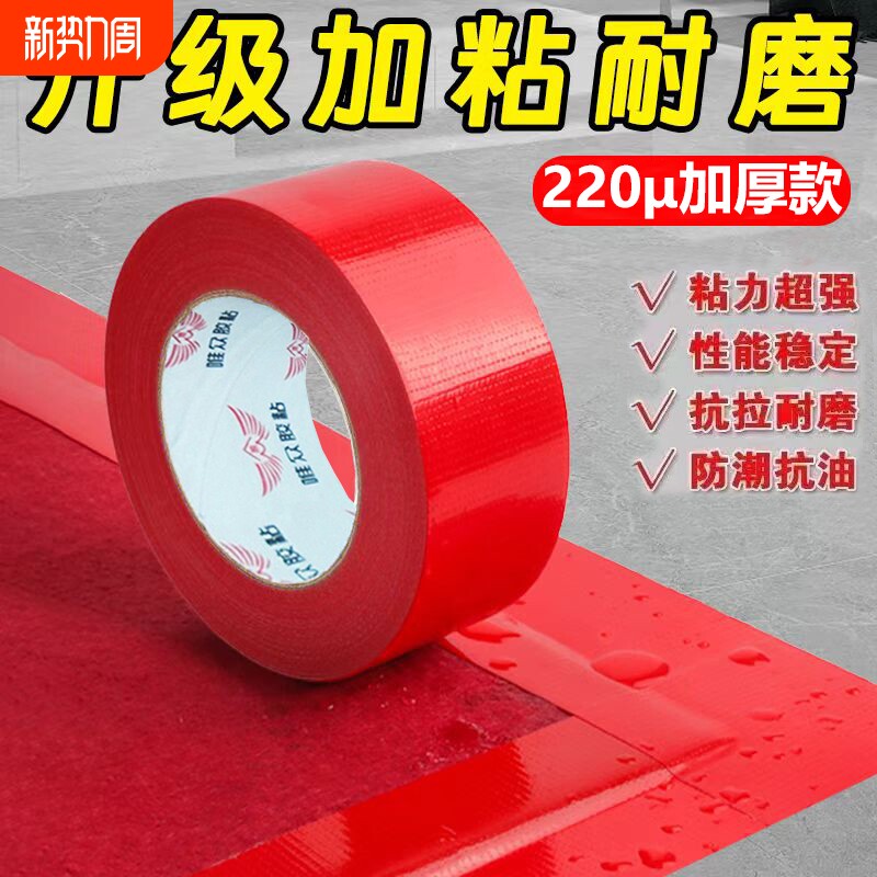 地膜地毯专用强粘布基胶带耐磨装饰拼接布置胶带无痕不留胶婚庆舞台红