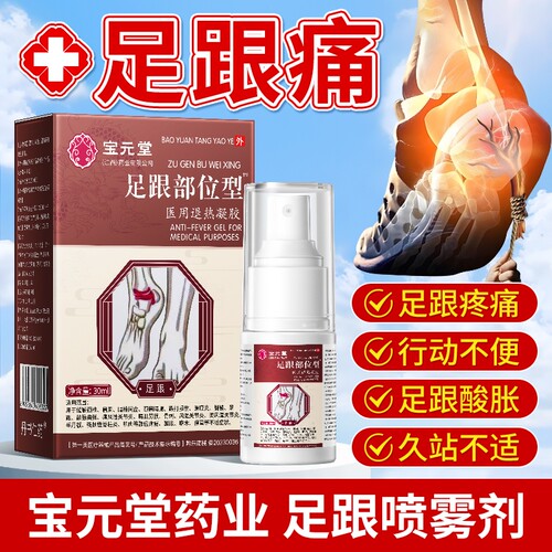 宝元堂足跟痛喷雾剂|千人加购
