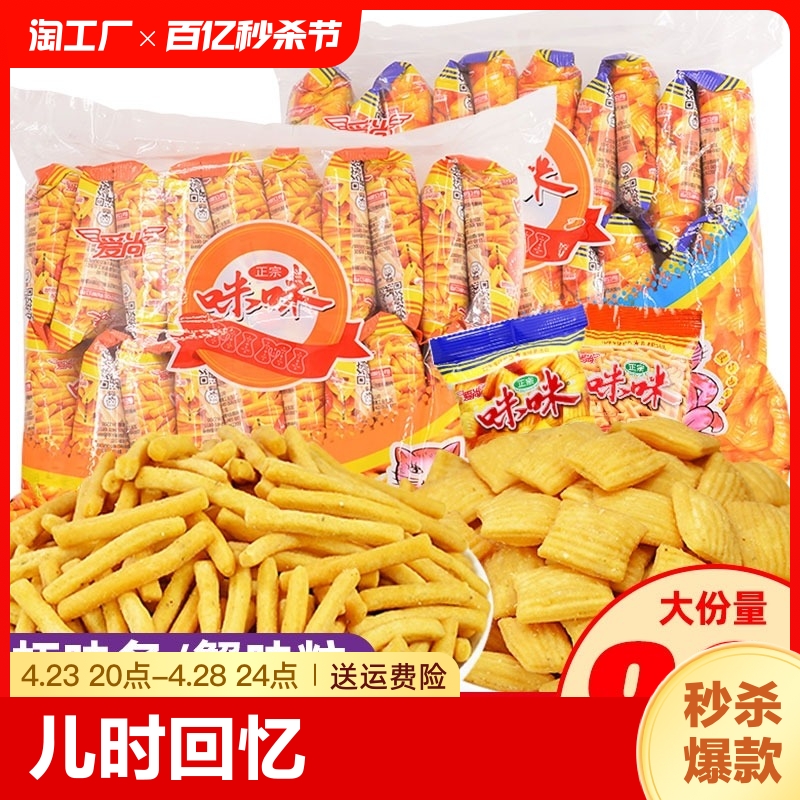 爱尚咪咪虾味条80包散装儿时回忆膨化食品解馋小零食小吃虾条蟹味