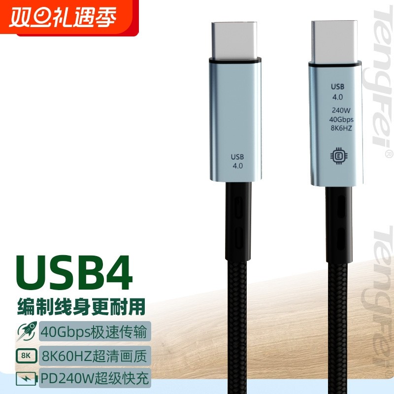 腾飞数据线4多功能TypeC充电线usb4视频线双头pd240w快充40Gbps公对公手机平板ipad