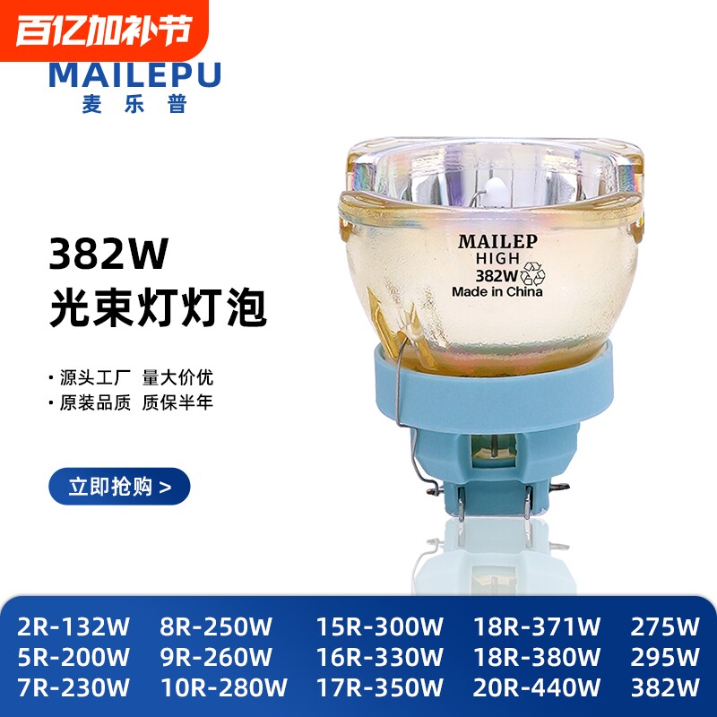 麦乐普正品295W275W 371W380W 光束灯灯泡BEAM200W BEAM230W BEAM260W BEAM280W BEAM300W光束摇头灯泡