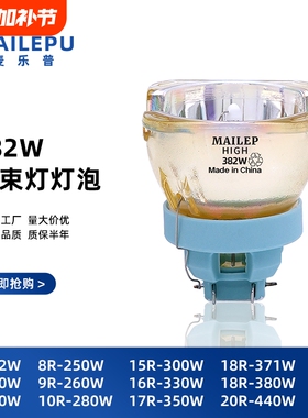 麦乐普正品295W275W 371W380W 光束灯灯泡BEAM200W BEAM230W BEAM260W BEAM280W BEAM300W光束摇头灯泡