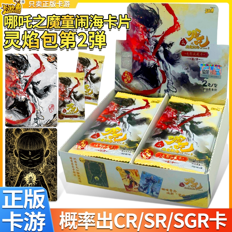 卡游哪吒之魔童闹海盲盒卡片灵焰