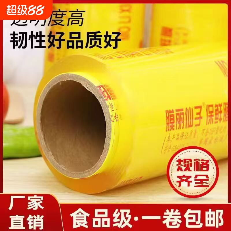 食品级保鲜膜商用大卷家用自粘式保鲜膜商超蔬果美容院专用保鲜膜