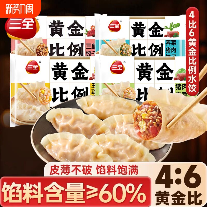 三全黄金比例水饺猪肉白菜三鲜荠菜荞麦鸡胸肉蒸煎饺子早餐半成品