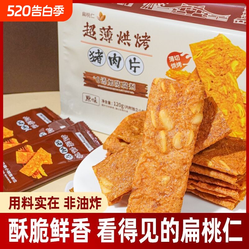 超薄猪肉纸烧烤肉即食猪肉脯休闲零食小吃超薄坚果特产小吃解馋