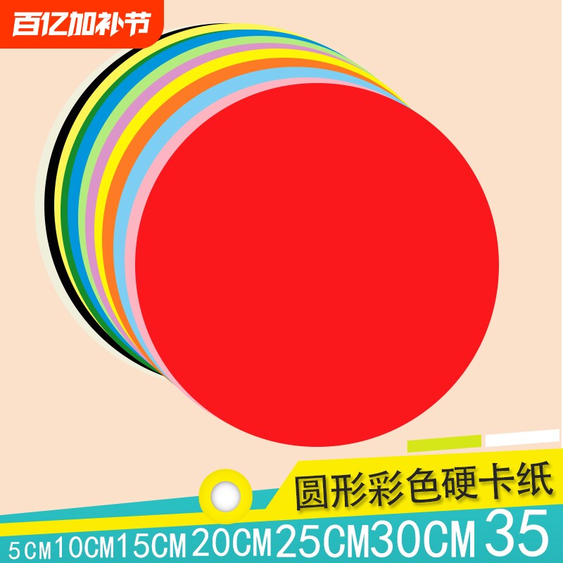 彩色圆形硬卡纸加厚白色黑色红色黄色手工绘画美术画画幼儿园制作材料学生DIY圆形硬卡纸直径5101520253035cm
