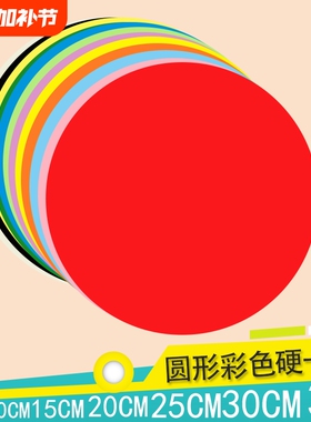 彩色圆形硬卡纸加厚白色黑色红色黄色手工绘画美术画画幼儿园制作材料学生DIY圆形硬卡纸直径5101520253035cm
