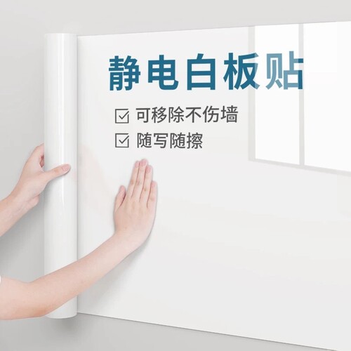 静电白板贴家用墙面吸附可移除不伤墙软白板家用教学儿童早教涂鸦画画可擦写无痕墙贴卧室留言记事写字板贴纸