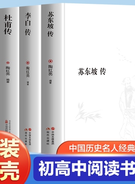 完整版苏东坡传李白传杜甫传李清照传全4册中国古典诗词大全集白居易诗评传选注选评李太白苏轼诗集诗传名人传记书籍历史幽默书目
