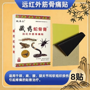 姚本仁藏药膏药贴蛇骨膏远红外筋骨痛贴正品肩周发热贴膏风湿关节