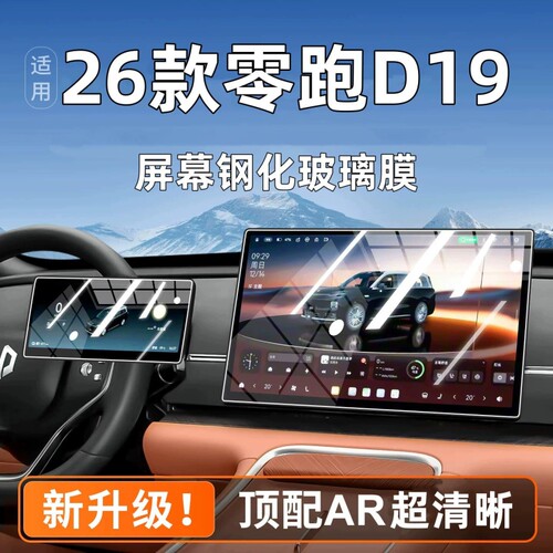 适用于26款零跑D19导航钢化膜