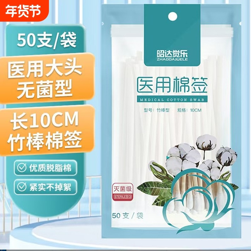 加强款昭达医用棉签竹棒无菌单头一次性灭菌棉棒医疗美容医护消毒,医疗器械,棉签棉球（器械）,淘宝优惠券,粉丝福利购,淘宝优惠卷