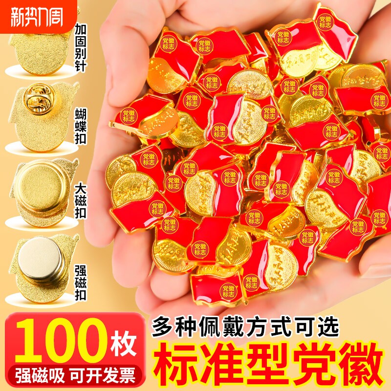 新版标准型党徽强磁党员胸章党徽胸针别针式吸铁石磁吸加厚强力大磁铁