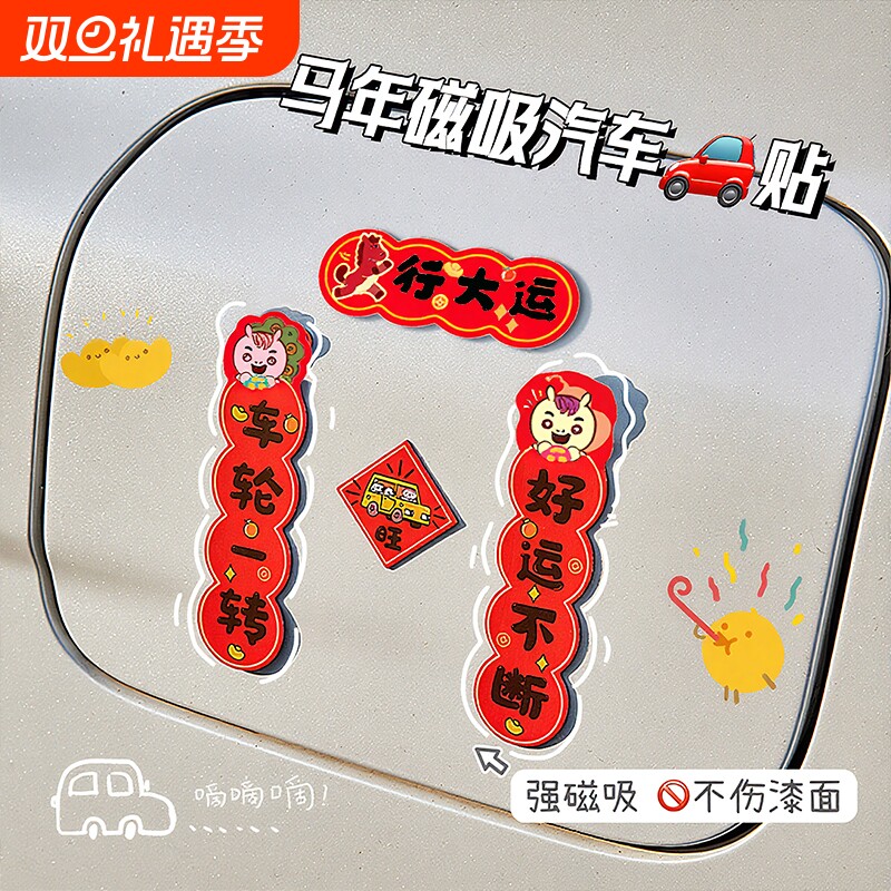 【强磁吸】对联汽车贴热销第一