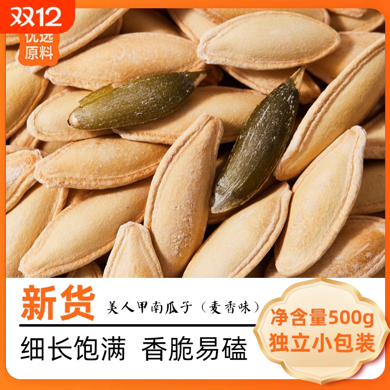 新货美人甲南瓜子500g新疆长粒南瓜籽休闲零食独立小包装饱满优选