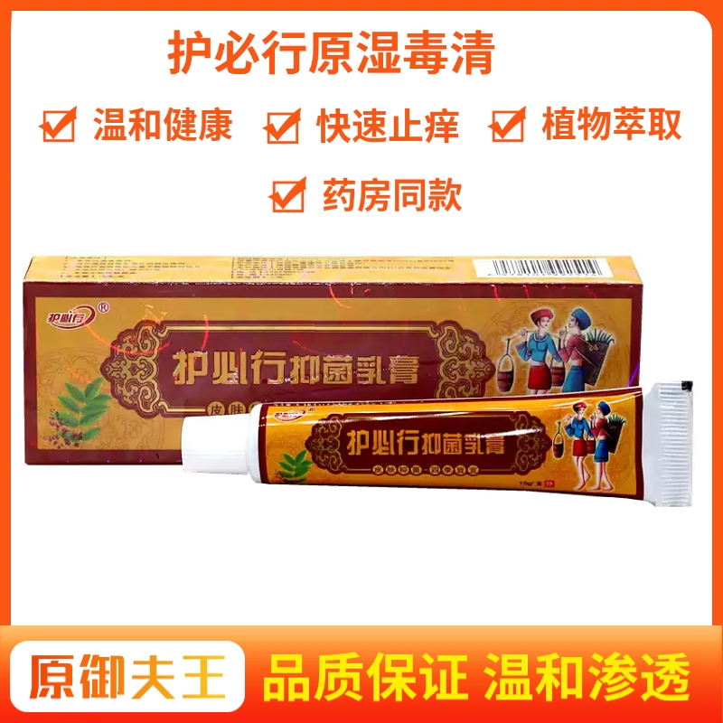 护必行苗药湿毒清15g皮肤抑菌乳膏