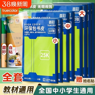 真彩书皮自粘透明磨砂包书皮小学生专用书套16k包书膜A4书本课本保护套一二三年级初中生防水书壳书衣书皮纸