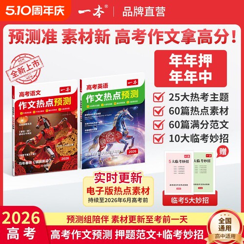 2026一本作文高考热点预测素材语文英语满分范文模板高三高中版复习资料高中教辅作文书冲刺考点精准