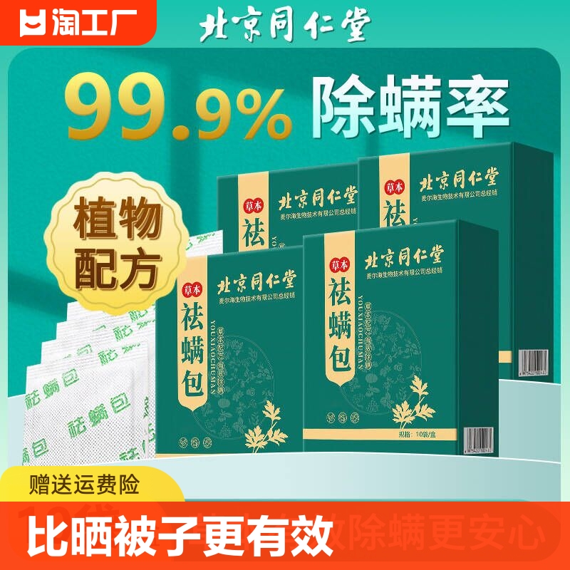 北京同仁堂除螨包床上用防祛螨虫神器家用杀螨衣柜枕头宿舍除蝻剂